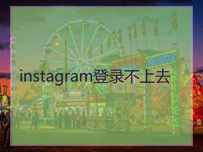 instagram登录不上去