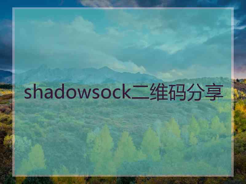 shadowsock二维码分享