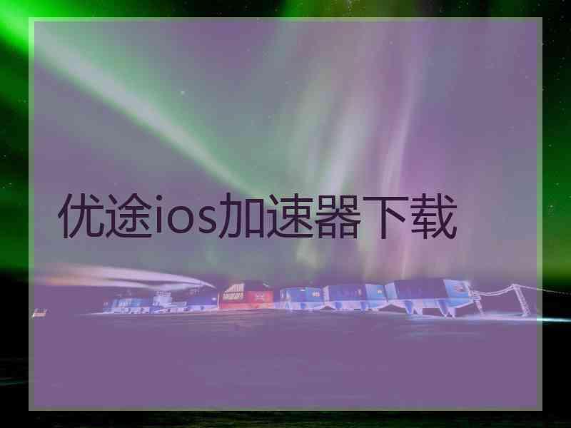 优途ios加速器下载