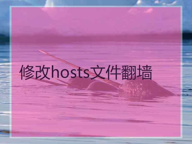 修改hosts文件翻墙