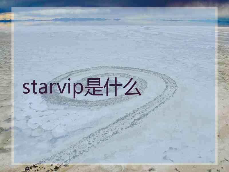 starvip是什么