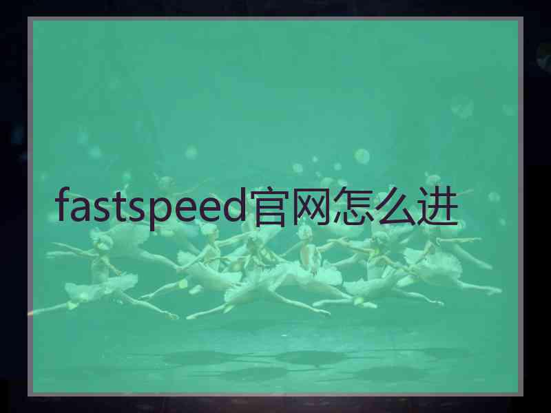 fastspeed官网怎么进