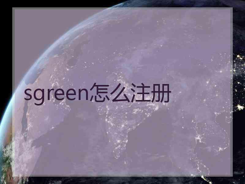 sgreen怎么注册