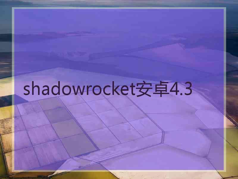 shadowrocket安卓4.3