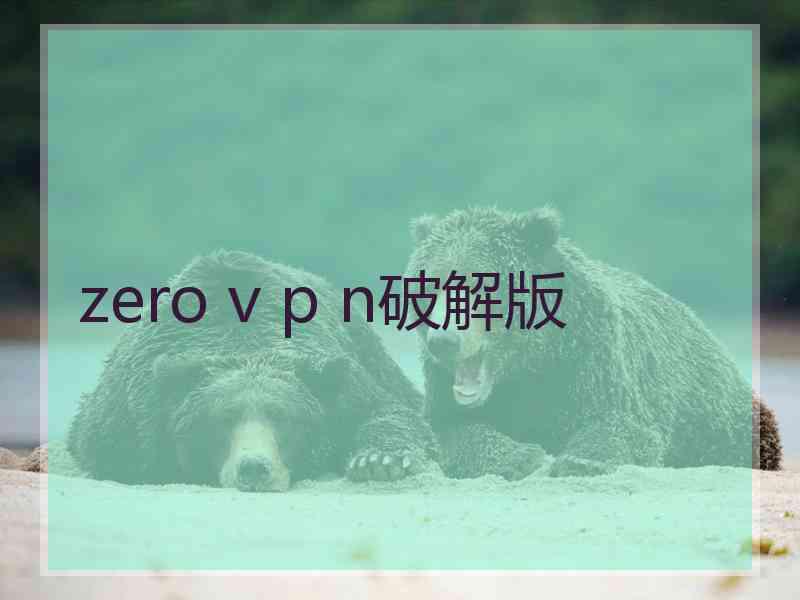 zero v p n破解版