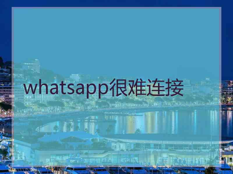 whatsapp很难连接