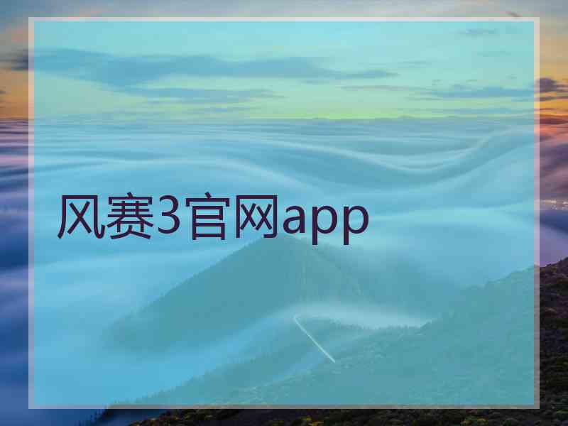 风赛3官网app