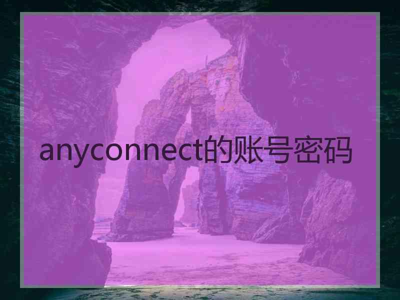 anyconnect的账号密码