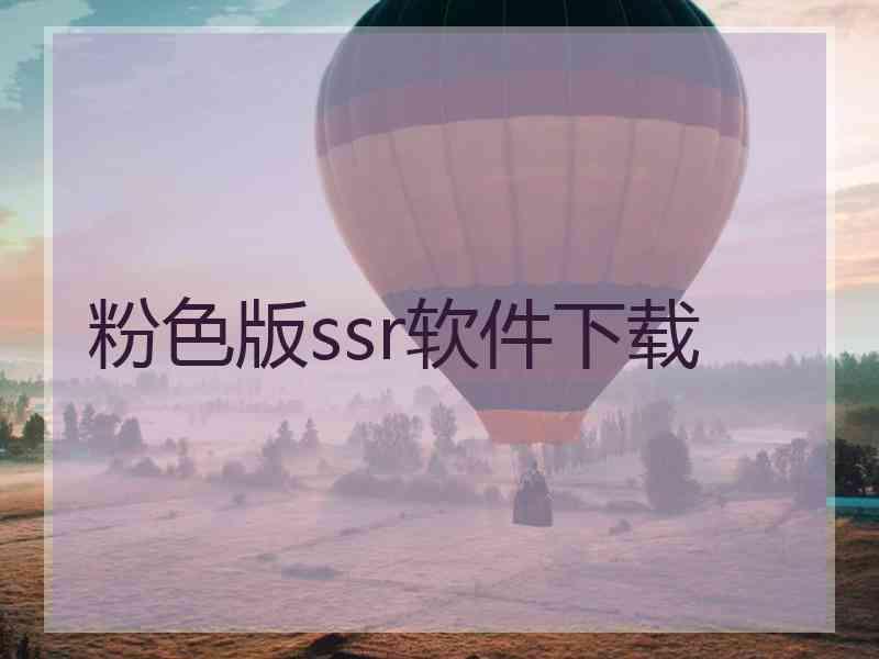 粉色版ssr软件下载