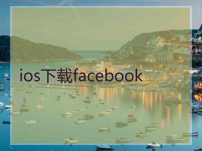 ios下载facebook