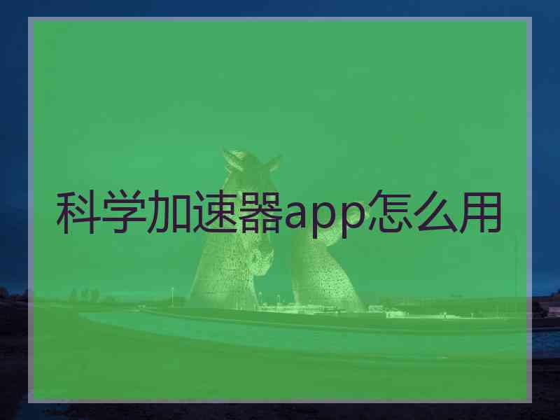 科学加速器app怎么用