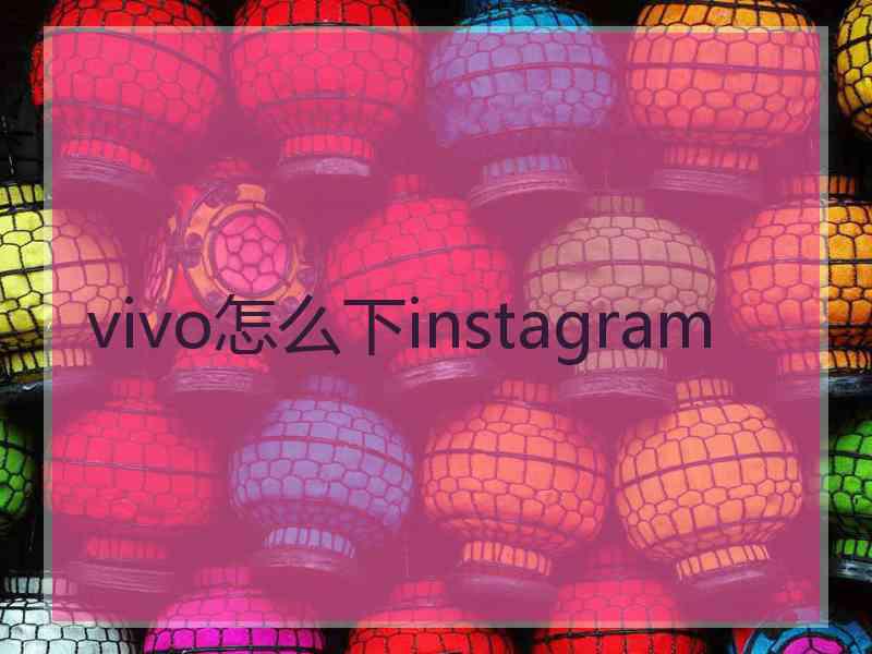 vivo怎么下instagram