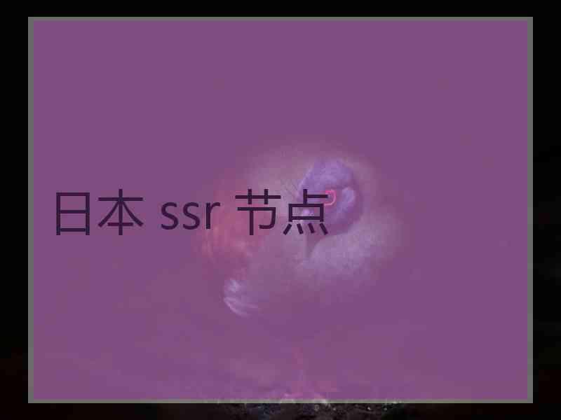 日本 ssr 节点