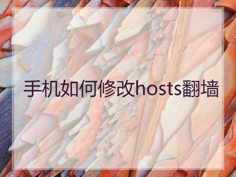 手机如何修改hosts翻墙