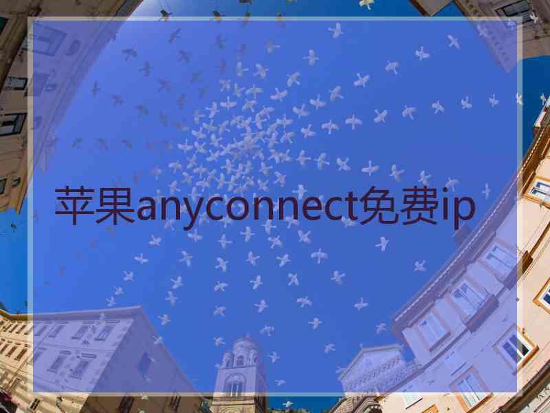 苹果anyconnect免费ip