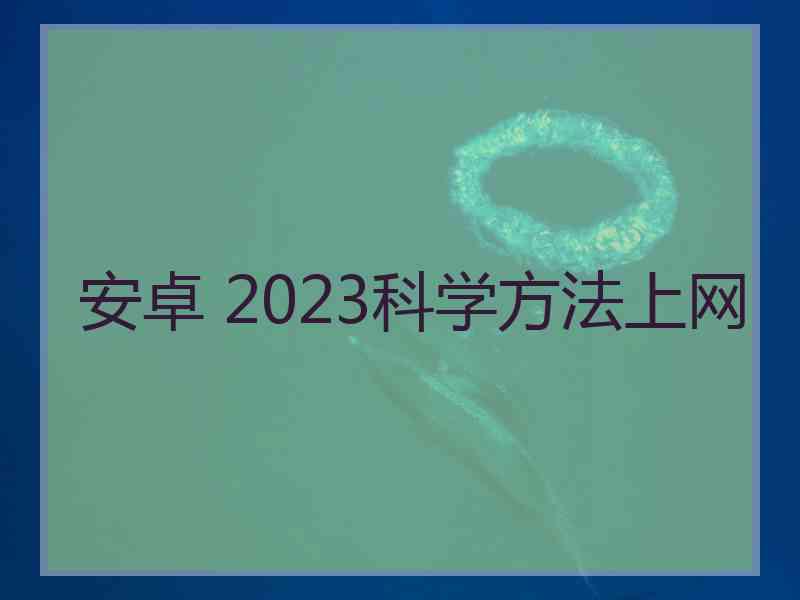 安卓 2023科学方法上网